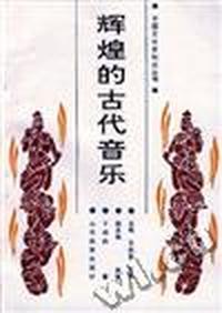 辉煌的古代音乐