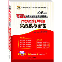 华图版2013辽宁公务员考试专用教材：行政职业能力测验实战模考密卷