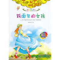 彩绘伴随小学生成长的故事大王[注音]:踩面包的女孩