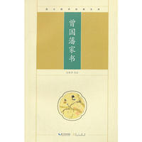 曾国藩家书