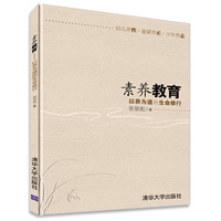 素养教育——以养为道的生命修行