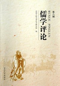 儒学评论-第八辑
