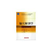 腧穴解剖学-(供中医.中西医结合.针灸推拿.骨伤等专业用)
