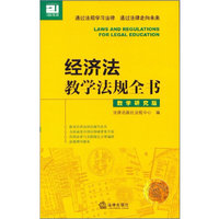 经济法教学法规全书-教学研究版