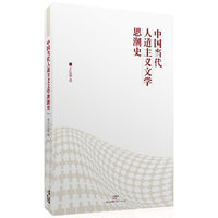 中国当代人道主义文学思潮史