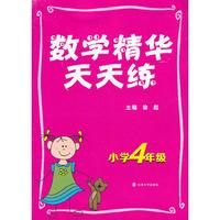 小学4年级-数学精华天天练