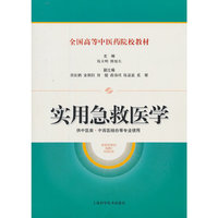 实用急救医学