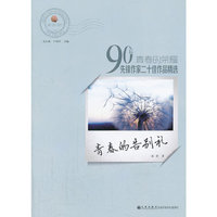 青春的荣耀——90后先锋作家二十佳作品精选:青春的告别礼
