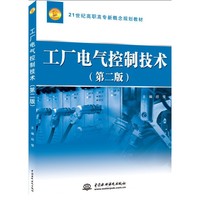 工厂电气控制技术(第二版)