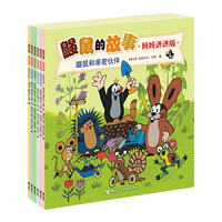 鼹鼠和亲密伙伴-鼹鼠的故事-(全6册)-妈妈讲讲版