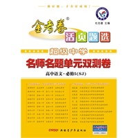 2013-2014年活页题选名师名题单元双测卷必修5 语文SJ（苏教）