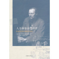 人不单靠面包活着-陀思妥耶夫斯基书信选