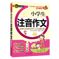 一二年级-小学生注音作文