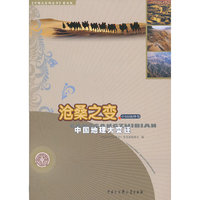 沧桑之变-中国地理大变迁-中国地理卷-《中国大百科全书》普及版