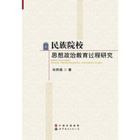 民族院校思想政治教育过程研究