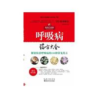 现代家庭健康生活中医手册---呼吸病 药方大全