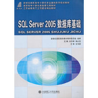 SQL Server 2005数据库基础——高职高专计算机教指委优秀教材