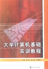 大学计算机基础实训教程