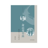 命运变奏曲-我的个人当代史
