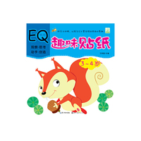 趣味贴纸--情商EQ 3--4岁