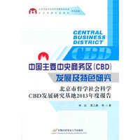 中国主要中央商务区(CBD)发展及特色研究-北京市哲学社会科学CBD发展研究基地2013年度报告