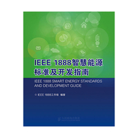 IEEE 1888智慧能源标准及开发指南