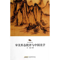 审美形态批评与中国美学