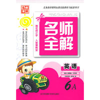 （14秋）名师全解-6年级 英语（上）