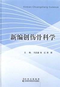 新编创伤骨科学