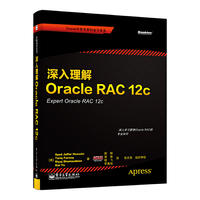 深入理解Oracle RAC 12c