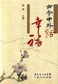 古今中外话幸福