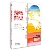 接吻简史 最美妙的接吻之书，全彩精美印刷+插图珍藏版，道尽接吻百态的百年名作！&nbsp
