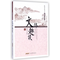 文体趣谈