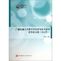 广播电视大学教学评估督导征文活动优秀论文选（2012年）