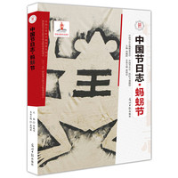 中国节日志 麻拐节