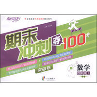 期末冲刺夺100分：数学（四年级上）（RJ）