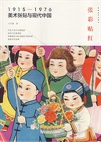 张彩贴红--1915-1976美术张贴与现代中国(精装)