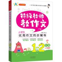 1-2年级-小学生优秀作文同步辅导-特级教师教作文-上下学期通用