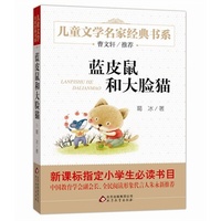 《蓝皮鼠和大脸猫》儿童文学名家经典书系