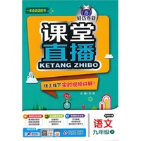 (2015秋)课堂直播:九年级语文(上)·北师版
