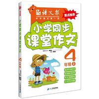 小学同步课堂作文.四年级.上（语文报）
