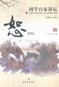 国学百家讲坛：儒学分卷：恕