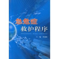 急危症救护程序