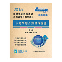 2015国家执业药师考试冲刺试卷（解析版）中药学综合知识与技能（第七版）