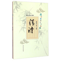 故事里的文学经典：清诗