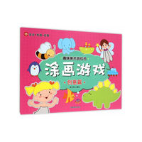 创意篇-涂画游戏-趣味美味游戏书