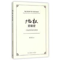 地权的秘密:土地改革深度观察:deep observation on the land reform of China