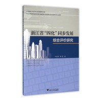 浙江省四化同步发展综合评价研究