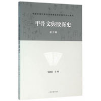 甲骨文与殷商史-第五辑