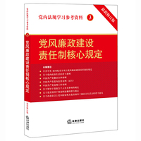 党风廉政建设责任制核心规定-党内法规学习参考资料-3-最新修订版